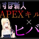 【MAD】ぶいすぽ新人2名のキル集×ヒバナ合わせてみた【藍沢エマ/篠宮るな/ぶいすぽ/APEX/キル集】