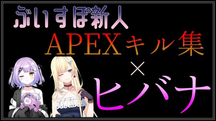 【MAD】ぶいすぽ新人2名のキル集×ヒバナ合わせてみた【藍沢エマ/篠宮るな/ぶいすぽ/APEX/キル集】