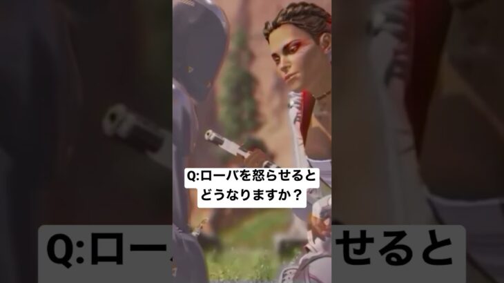 Q:ローバを怒らせるとどうなりますか？ #apexlegends #apex