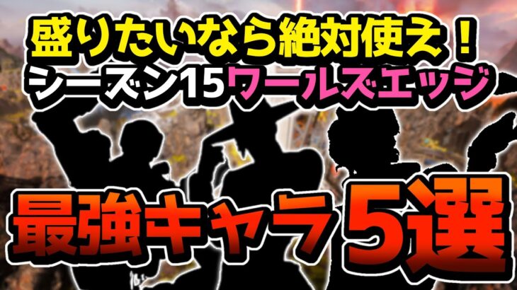 【最強キャラ】ワールズエッジでRPを盛られる構成とキャラを解説！　【エーペックス:APEX】