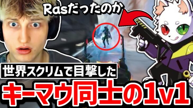 ”あのキャラコンはRasだわ”Rasの1v1に驚くMande視聴者達!!【クリップ集】【日本語字幕】【Apex】