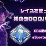 SBC尼崎 eSports部 レイスを使って初の3000ハンマー！