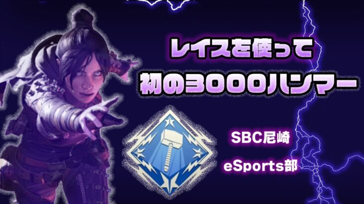 SBC尼崎 eSports部 レイスを使って初の3000ハンマー！