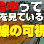 試合中の視線をアイトラッカーで可視化してみた【Splatoon2】