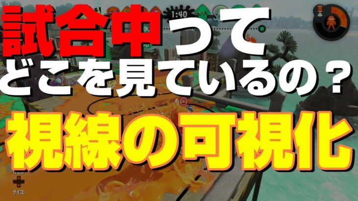 試合中の視線をアイトラッカーで可視化してみた【Splatoon2】