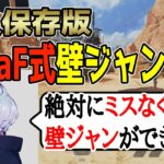 キャラコンの天才YukaF直伝、壁ジャンのやり方【Apex切り抜き】【Apex翻訳】