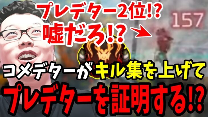 コーチング動画にコメントしてきた「プレデター様」がキル集をあげてプレデターを証明してきました【shomaru7/エーペックスレジェンズ】