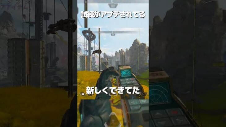 試練がアプデされてる!! #shorts #ytapp #apex