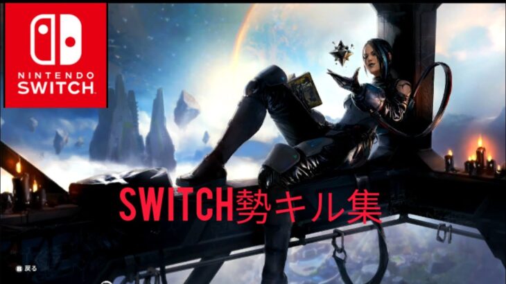 ［エーペックス］オクタン専によるswitch勢キル集#13#apex #キル集 #switch