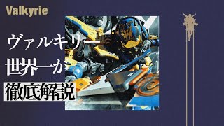 【完全解説】ヴァルキリー世界一によるヴァルキリー講座