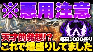 【ネタバラシ】コレ、強いです！プレマスランクで毎日1000盛りしてたオススメ戦法紹介！【APEX エーペックスレジェンズ】