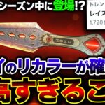 【実装間近か】レイスの “色違いクナイ” 外見はオレンジで確定！？シーズン16で登場の可能性大。| ApexLegends