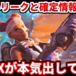 シーズン16のエグいリークとかアプデ確定情報まとめたよ！これ一本でシーズン16が分かる！新キャラや新武器！弱体化や強化について！【APEX LEGENDS立ち回り解説】