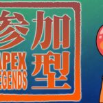【イベントバッジ耐久】#165「Apex Legends」をプレイします！【カジュアル参加型】※概要欄に参加型ルール記載