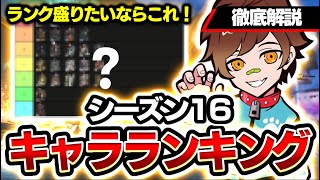 【シーズン16最強キャラランキング】ランクを盛りたいならこのキャラを使え！！１体１体のキャラについて徹底解説していきます！！【APEX/エーペックスレジェンズ】