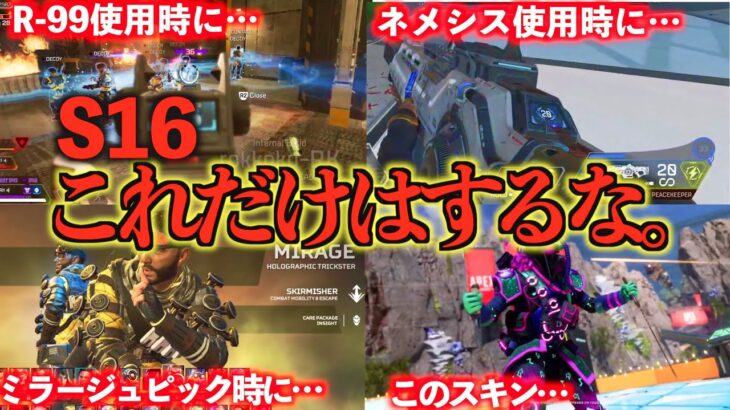 【警告】シーズン16で絶対にやってはいけないこと６選【APEX LEGENDS】