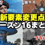 【シーズン16】最新アップデート全キャラまとめ！環境マジで変わるかも！！【APEX LEGENDS】