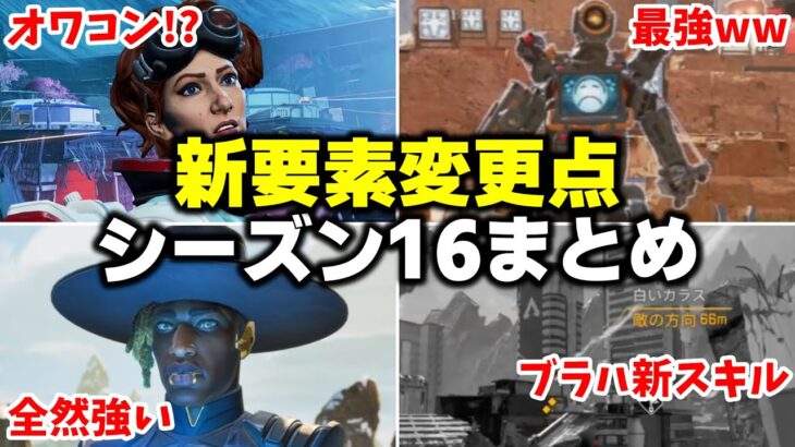 【シーズン16】最新アップデート全キャラまとめ！環境マジで変わるかも！！【APEX LEGENDS】