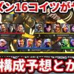 シーズン16はアイツが大人気になるかもしれない！最強構成の予想とか色々語るよ！【APEX LEGENDS立ち回り解説】