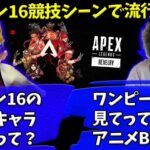 シーズン16でメタになるキャラ構成を説明するアルブラ【Apex】【日本語字幕】