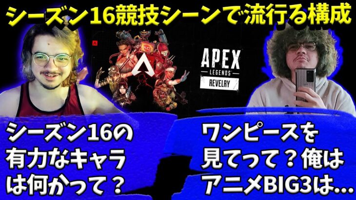 シーズン16でメタになるキャラ構成を説明するアルブラ【Apex】【日本語字幕】