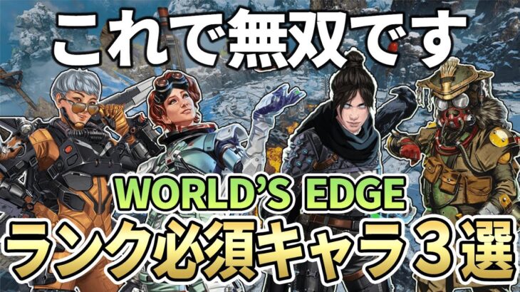 【シーズン16】ワールズエッジのランク盛れる最強キャラクターとキャラ構成【Apex エーペックス】必須キャラ S16 キャラランキング