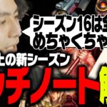 【シーズン16最新情報】神ゲーの予感！最新パッチノートを元プロが徹底解説！【ApexLegends】