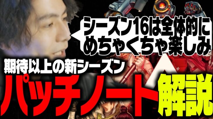 【シーズン16最新情報】神ゲーの予感！最新パッチノートを元プロが徹底解説！【ApexLegends】