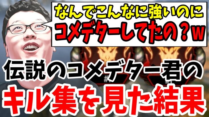 元プレデター1位の人の動画を無断転載した伝説のコメデター君が本当に自分のキル集を投稿したらしいので見た結果【shomaru7/エーペックスレジェンズ/APEX LEGENDS】