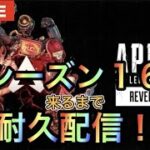 【登録者2200人まであと10人！APEXアプデ】シーズン16まで耐久配信！【エーペックス】