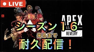 【登録者2200人まであと10人！APEXアプデ】シーズン16まで耐久配信！【エーペックス】