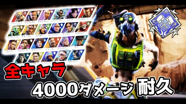 【鬼畜企画】全キャラで4000ダメージ(ダブハン)取るまで終われません part 2【APEX LEGENDS】