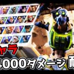 【鬼畜企画】全キャラで4000ダメージ(ダブハン)取るまで終われません【APEX LEGENDS】