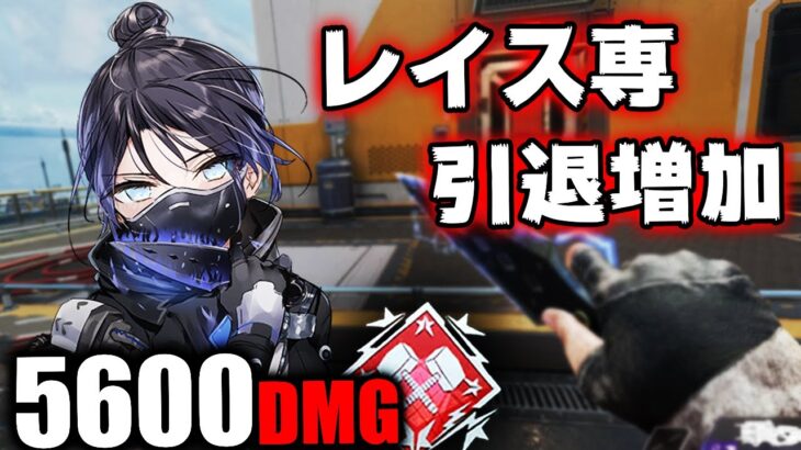 レイスの『ヒットボックス』が大きすぎてレイス専が引退しまくってる件 / 5600ダメージ【APEX LEGENDS】