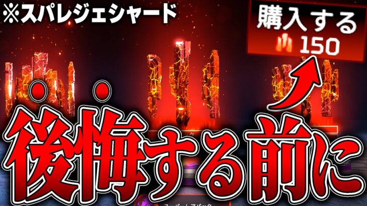 【間違えたら終わり】スパレジェの後悔しない正しい選び方8選【APEX LEGENDS】【スキン解説】【apex スキン】【apex スパレジェ】
