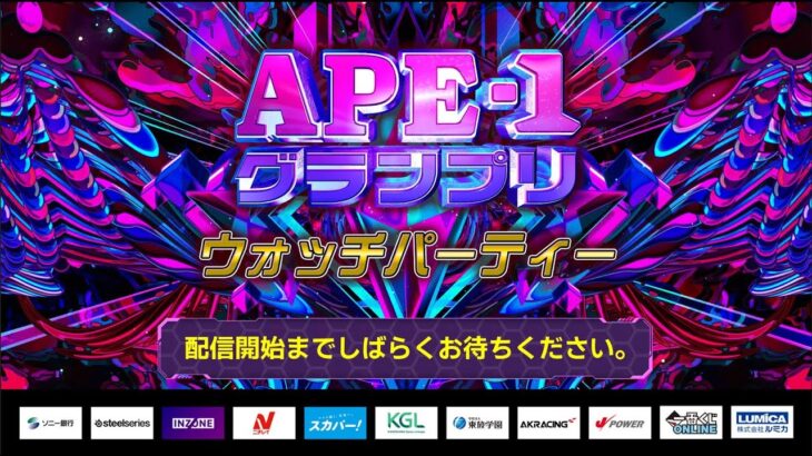 【APE-1グランプリウォッチパーティー】APEX LEGENDS™  ANNIVERSARY CELEBRATION e-elements DREAM MATCH