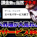 【課金勢ブチギレ】APEX運営、突如 “サービス全面終了” を発表！？突然の悲報に界隈が大荒れ… | ApexLegends