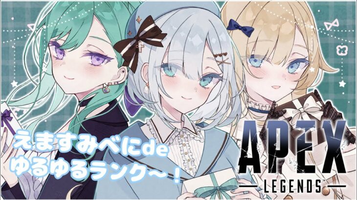 【APEX】エマすみべにでゆるゆるランク❕セクシーすぎてごめん。【 ぶいすぽ / 花芽すみれ】