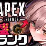 【APEX】ガスソロランクで追い上げぺくす❕【 酢酸かのん / 清楚系】