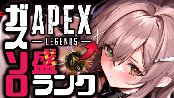 【APEX】ガスソロランクで追い上げぺくす❕【 酢酸かのん / 清楚系】