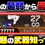 【もしや、強い？】もっと話題になって良い！ 今シーズンアタッチメントが追加されて強化された最強武器解説！【APEX エーペックスレジェンズ】