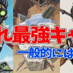 APEX  隠れ最強キャラを解説！「ライフラとかクソ雑魚ｗｗ」→限定的とはいえ最強なキャラ。オススメキャラ