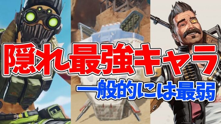 APEX  隠れ最強キャラを解説！「ライフラとかクソ雑魚ｗｗ」→限定的とはいえ最強なキャラ。オススメキャラ