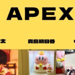 【APEX】ランク配信‼貴島明日香さん、樋口裕太さんと✨