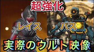 【APEX シーズン16】パス/レイス強化のウルト映像！【エーペックス】