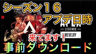 【APEX アプデ】シーズン16いつから？事前ダウンロード来てます！【エーペックス】