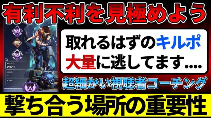 撃ち合う場所を一瞬で判断することの重要性。ランクの超細かい立ち回りコーチング【APEX/エーペックス】