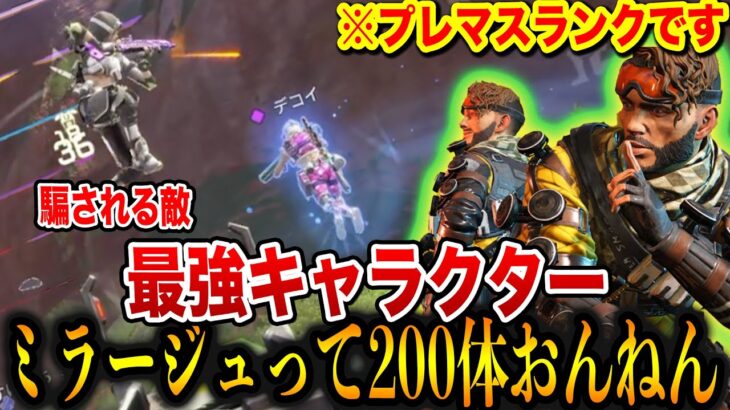 APEXモバイル ミラージュって200体あるんですよね Part164【エペモバ】【APEX MOBILE】【エーペックスレジェンズモバイル】【やまむー】 Gameplay