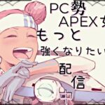 【APEX】アプデ後安定したかな？弱くても楽しくエペるぞ！【ゲーム配信】