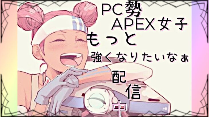 【APEX】アプデ後安定したかな？弱くても楽しくエペるぞ！【ゲーム配信】